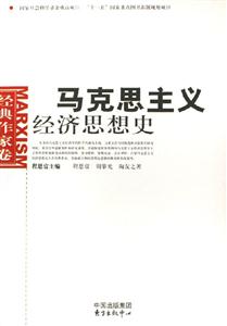 馬克思主義經(jīng)濟思想史 馬克思主義經(jīng)濟思想史