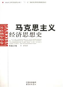 馬克思主義經濟思想史蘇聯俄羅斯卷 馬克思主義經濟思想史蘇聯俄羅斯卷