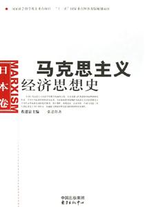 馬克思主義經(jīng)濟(jì)思想史日本卷 馬克思主義經(jīng)濟(jì)思想史日本卷