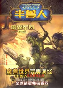 雷霆軍團(tuán)半獸人 雷霆軍團(tuán)半獸人
