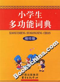 小學生多功能詞典 小學生多功能詞典