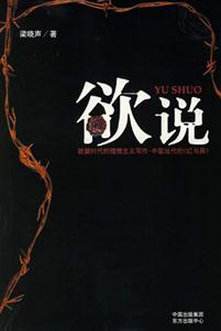 梁曉聲欲說(shuō) 梁曉聲欲說(shuō)