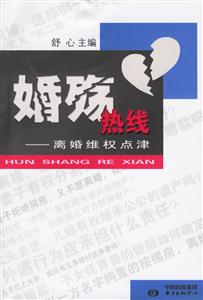 《婚殤熱線離婚維權(quán)點津》讀后感500字：婚姻迷局，揭秘離婚維權(quán)的智慧與勇氣！