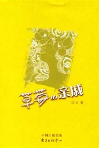潔塵草莓的親戚 潔塵草莓的親戚
