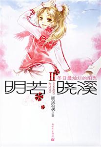 冬日最燦爛的陽光 冬日最燦爛的陽光
