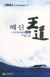 王道一代巨商的宦海沉浮