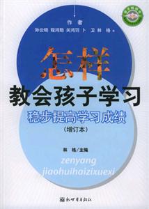 怎樣教會孩子學(xué)習(xí)穩(wěn)步提高學(xué)習(xí)成績 怎樣教會孩子學(xué)習(xí)穩(wěn)步提高學(xué)習(xí)成績