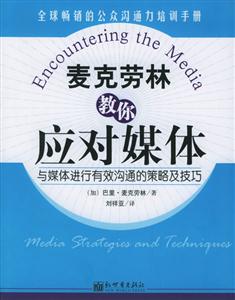 麥克勞林教你應(yīng)對媒體與媒體進(jìn)行有效溝通的策略及技巧 麥克勞林教你應(yīng)對媒體與媒體進(jìn)行有效溝通的策略及技巧