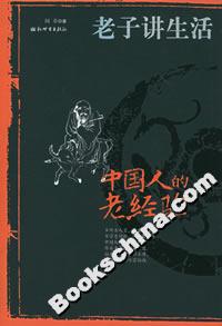 《中國人的老經驗老子講生活》讀后感800字：古訓新解，揭秘老子智慧如何指引現代生活！