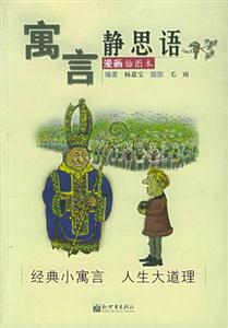 寓言靜思語經(jīng)典小寓言人生大道理 寓言靜思語經(jīng)典小寓言人生大道理