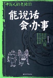 中國人的老經驗能說話會辦事