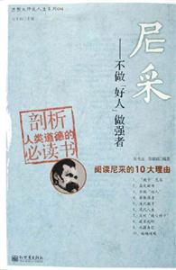 尼采不做好人做強者 尼采不做好人做強者
