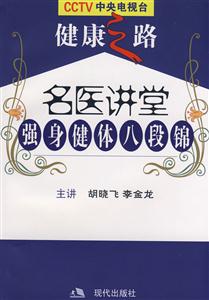 名醫講堂強身健體八段錦 名醫講堂強身健體八段錦