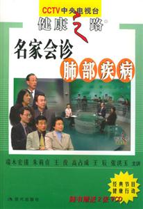 名家會(huì)診肺病 名家會(huì)診肺病