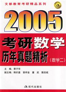 2005考研數(shù)學(xué)歷年真題精析數(shù)學(xué)二 2005考研數(shù)學(xué)歷年真題精析數(shù)學(xué)二