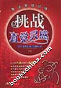 挑戰(zhàn)直覺靈感1 挑戰(zhàn)直覺靈感1