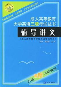 成人高等教育大學(xué)英語(yǔ)三級(jí)考試叢書(shū)輔導(dǎo)講義 成人高等教育大學(xué)英語(yǔ)三級(jí)考試叢書(shū)輔導(dǎo)講義