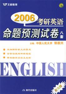2006考研政治命題預(yù)測(cè)試卷八套 2006考研政治命題預(yù)測(cè)試卷八套