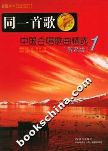 同一首歌中國(guó)合唱歌曲精選1敬老版 同一首歌中國(guó)合唱歌曲精選1敬老版