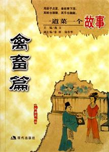 禽畜篇一道菜一個(gè)故事 禽畜篇一道菜一個(gè)故事