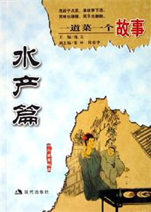 水產篇一道菜一個故事 水產篇一道菜一個故事