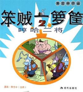 蕭言中作品笨賊一籮筐哼哈二將