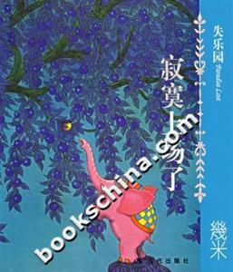 失樂(lè)園I寂寞上場(chǎng)了幾米經(jīng)典 失樂(lè)園I寂寞上場(chǎng)了幾米經(jīng)典