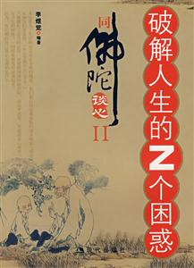 破解人生的Z個(gè)困惑佛陀談心II 破解人生的Z個(gè)困惑佛陀談心II