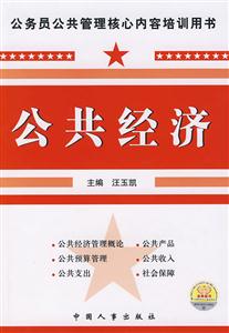 公共經(jīng)濟公務(wù)員公共管理核心內(nèi)容培訓(xùn)用書 公共經(jīng)濟公務(wù)員公共管理核心內(nèi)容培訓(xùn)用書