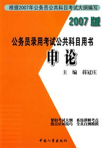 2007公務(wù)員錄用考試公共科目用書申論 2007公務(wù)員錄用考試公共科目用書申論