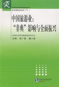 《中國旅游業“非典”影響與全面振興》讀后感1000字：疫情陰霾下的旅游業，如何迎來全面振興的曙光？