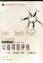 公益項(xiàng)目評(píng)估 公益項(xiàng)目評(píng)估