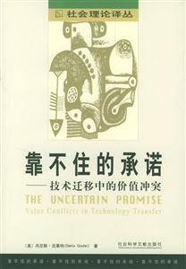 靠不住的承諾技術(shù)遷移中的價(jià)值沖突 靠不住的承諾技術(shù)遷移中的價(jià)值沖突