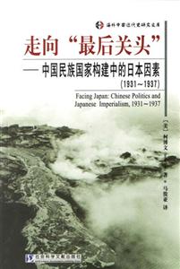 走向最后關(guān)頭中國(guó)民族國(guó)家構(gòu)建中的日本因素 走向最后關(guān)頭中國(guó)民族國(guó)家構(gòu)建中的日本因素