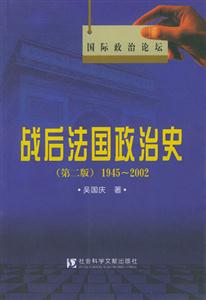 《戰后法國政治史》讀后感600字：揭秘歷史風云，戰后法國的政壇風云與人物命運交織！