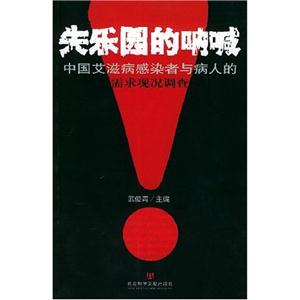 失樂園的吶喊中國艾滋病感染者與病人的需求現(xiàn)狀調(diào)查 失樂園的吶喊中國艾滋病感染者與病人的需求現(xiàn)狀調(diào)查