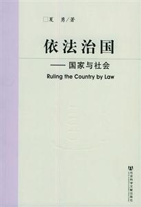 依法治國_國家與社會(huì) 依法治國_國家與社會(huì)