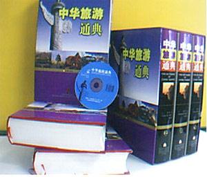 中華旅游通典 中華旅游通典