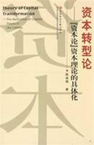 資本轉(zhuǎn)型論 資本轉(zhuǎn)型論