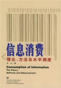 《信息消費(fèi)理論、方法及水平測(cè)度》讀后感600字：揭秘信息時(shí)代的消費(fèi)迷宮，你準(zhǔn)備好探索了嗎？