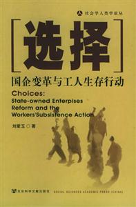 選擇國企變革與工人生存行動(dòng) 選擇國企變革與工人生存行動(dòng)