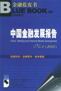 中國金融發(fā)展報告NO2 中國金融發(fā)展報告NO2