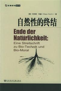 自然性的終結(jié)生物技術(shù)與生物道德之我見(jiàn) 自然性的終結(jié)生物技術(shù)與生物道德之我見(jiàn)