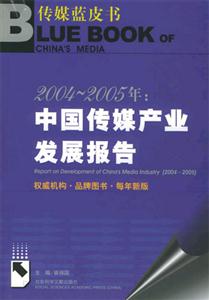 2004_2005年中國傳媒產業發展報告 2004_2005年中國傳媒產業發展報告