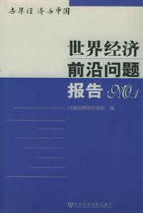 世界經(jīng)濟(jì)前沿問題報(bào)告NO1 世界經(jīng)濟(jì)前沿問題報(bào)告NO1