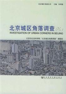 北京城區(qū)角落調(diào)查NO1_北京城區(qū)角落叢書 北京城區(qū)角落調(diào)查NO1_北京城區(qū)角落叢書
