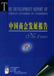 中國(guó)商務(wù)發(fā)展報(bào)告NO1含盤(pán)