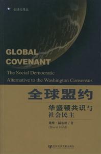 全球盟約華盛頓共識(shí)與社會(huì)民主