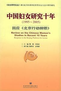 中國(guó)婦女研究十年回應(yīng)《北京行動(dòng)綱領(lǐng)》 中國(guó)婦女研究十年回應(yīng)《北京行動(dòng)綱領(lǐng)》