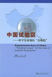 中國試驗區科學發展觀的冶煉爐
